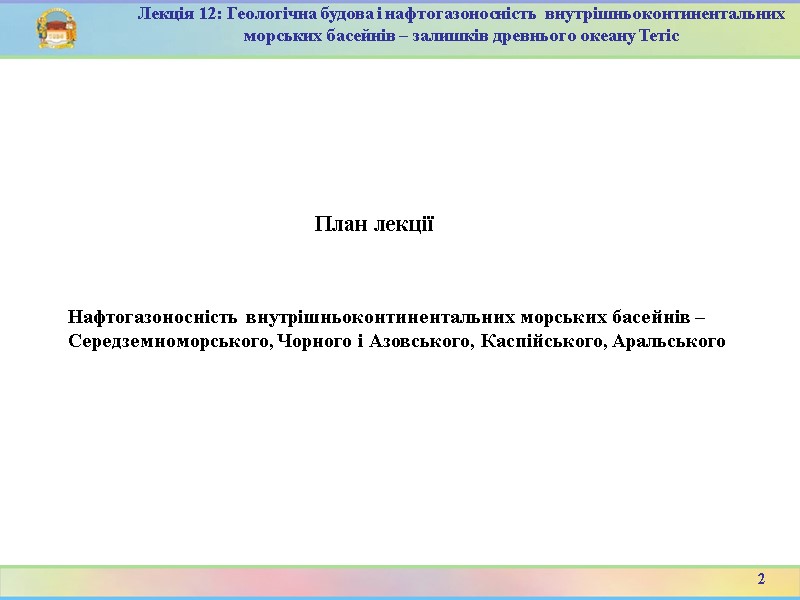 2 Лекція 12: Геологічна будова і нафтогазоносність  внутрішньоконтинентальних морських басейнів – залишків древнього